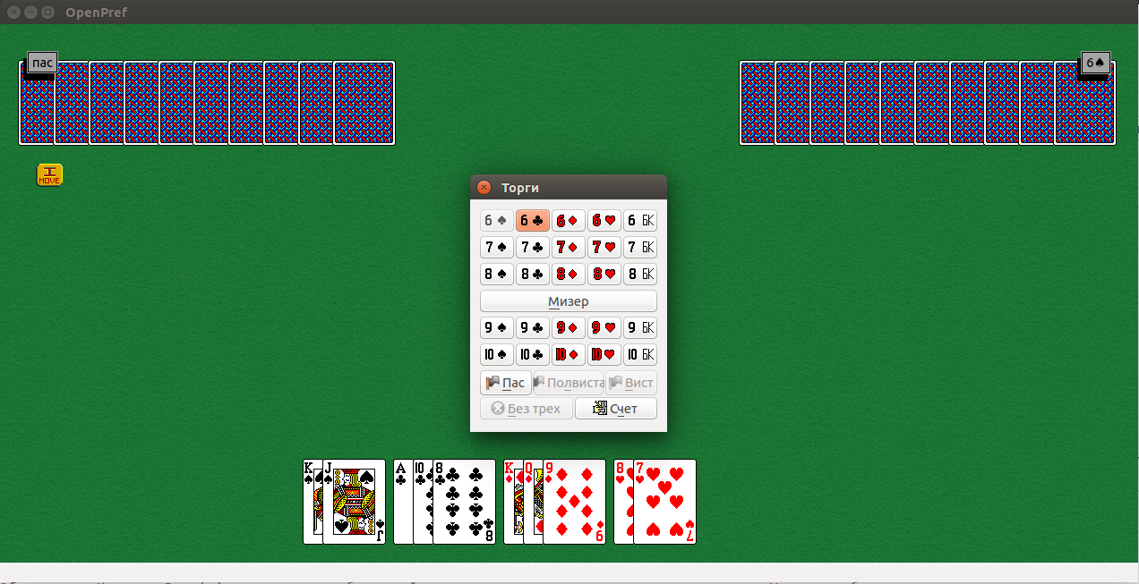 OPENPREF – ЭТО КРОСС-ПЛАТФОРМЕННАЯ РЕАЛИЗАЦИЯ ИЗВЕСТНОЙ ЕВРОПЕЙСКОЙ ИГРЫ « ПРЕФЕРАНС» — Ubuntu-desktop.ru