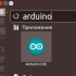 Установка Arduino IDE в Ubuntu 14.04